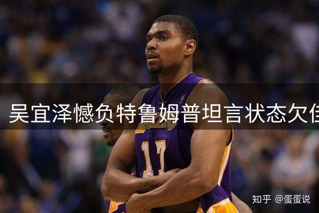 吴宜泽憾负特鲁姆普坦言状态欠佳 期待赵心童延续中国荣耀