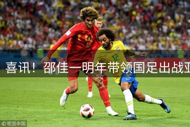 喜讯！邵佳一明年带领国足出战亚洲杯，球迷希望中国队能小组出线