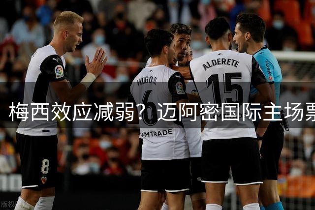 梅西效应减弱？迈阿密国际主场票价跌至9美元新低