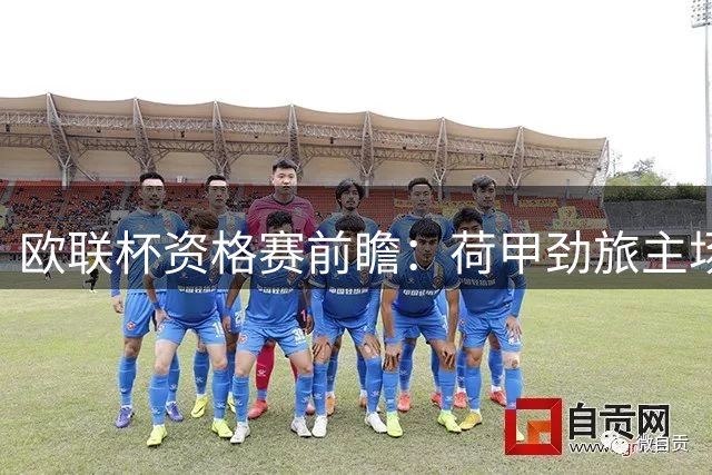 欧联杯资格赛前瞻：荷甲劲旅主场迎战匈甲黑马 谁能占得先机？