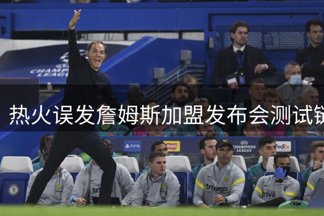 热火误发詹姆斯加盟发布会测试链接引热议