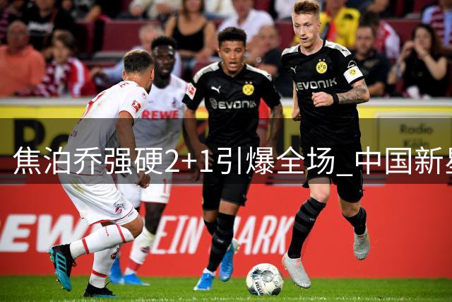 焦泊乔强硬2+1引爆全场 中国新星内线展现统治力