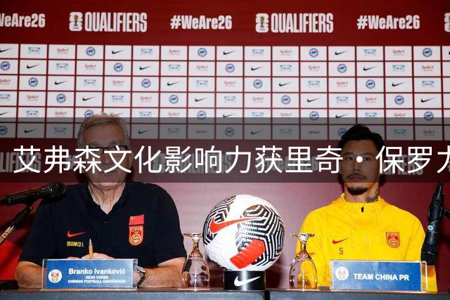艾弗森文化影响力获里奇·保罗力挺，称其为NBA历史第二人
