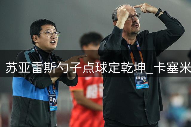 苏亚雷斯勺子点球定乾坤 卡塞米罗迈阿密首秀显功力