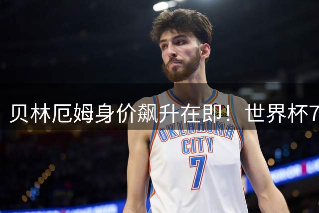 贝林厄姆身价飙升在即！世界杯7球神迹或助其突破1.6亿欧元大关