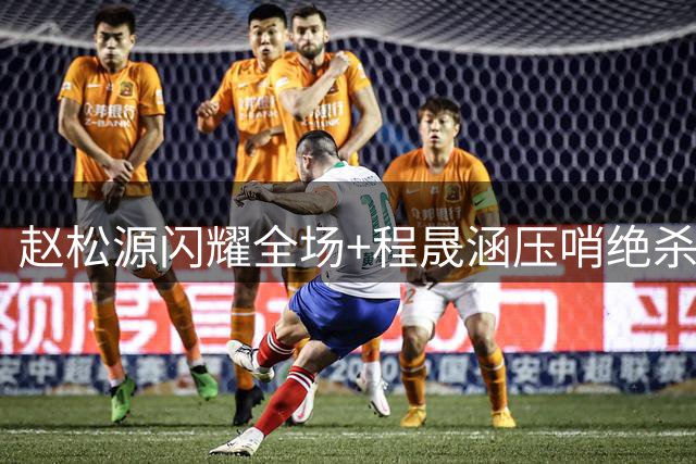 赵松源闪耀全场+程晟涵压哨绝杀 U17国足3-2逆袭英超豪门