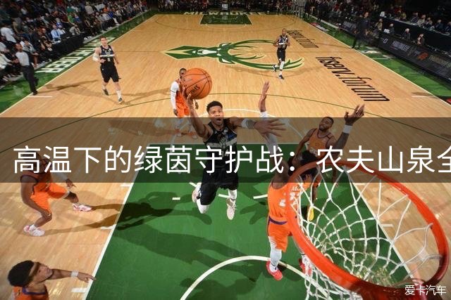 高温下的绿茵守护战：农夫山泉全程护航2034杯青少年足球赛