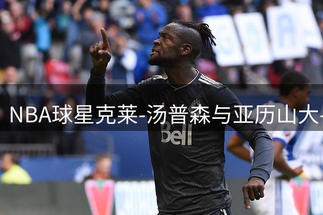NBA球星克莱-汤普森与亚历山大-沃克休赛期合练画面曝光